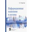 russische bücher: Федотова Елена Леонидовна - Информационные технологии и системы. Учебное пособие