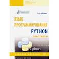 russische bücher: Жуков Роман Александрович - Язык программирования Python: практикум. Учебное пособие