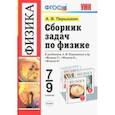 russische bücher: Перышкин Александр Васильевич - Физика. 7-9 классы. Сборник задач к учебникам А.В. Перышкина и др. ФГОС