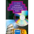 russische bücher: Кацман Нина Лазаревна - Сборник упражнений по латинскому языку: для студентов гуманитарных вузов  (+CD)