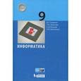 russische bücher: Семакин Игорь Геннадьевич - Информатика. 9 класс. Учебное пособие