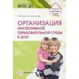 russische bücher: Волкова Татьяна Валерьевна - Организация инклюзивной образовательной среды в ДОО. Учебно-методическое пособие. ФГОС ДО