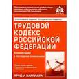 russische bücher:  - Трудовой кодекс Российской Федерации. Комментарий к последним изменениям