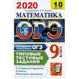 russische bücher: Рослова Лариса Олеговна - ОГЭ 2020. Математика. 10 вариантов. Типовые тестовые задания от разработчиков ОГЭ. 10 реальных вар.