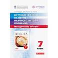russische bücher: Никифоров Геннадий Гершкович - Изучение физики на основе научного метода познания. 7 класс