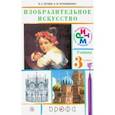 russische bücher: Кузин Владимир Сергеевич - Изобразительное искусство. 3 класс. Учебник. ФГОС