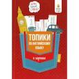 russische bücher: Ягудена Анжелика Рифатовна - Топики по английскому языку в кармане
