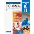 Экономика. 10-11 классы. Базовый и углубленный уровни. Учебник. ФГОС