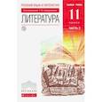 russische bücher: Курдюмова Тамара Федоровна - Русский язык и литература. Лит-ра. Базовый уровень. 11 класс. В 2 частях. Часть 2. Вертикаль. ФГОС