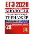 russische bücher: Богданов Николай Александрович - ЕГЭ 2020 Биология. Экзаменационный тренажёр. 20 экзаменационных вариантов