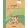 russische bücher: Кручинина Галина Игоревна - Задержка речевого развития у детей дошкольного возраста. Предупреждение нарушений. ФГОС ДО