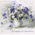 :  - Календарь настенный на 2020 год "Для вдохновения"