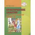 russische bücher: Краснова Ирина Николаевна - Практические занятия  по автоматизации звука Ж.