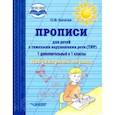 russische bücher: Богатая Ольга Федоровна - Прописи для детей с ТНР. 1 дополнительный и 1 классы. Добукварный период. ФГОС