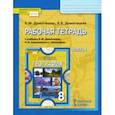 russische bücher: Домогацких Евгений Михайлович - География. 8 класс. Рабочая тетрадь к учебнику Е. М. Домогацких, Н. И. Алексеевского. Часть 1. ФГОС