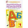 russische bücher: Жиренко Ольга Егоровна - Обучение грамоте. Чтение и письмо. 1 класс. Поурочные разработки к УМК В. Г. Горецкого и др. ФГОС
