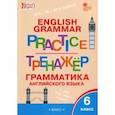russische bücher:  - Английский язык. 6 класс Грамматический тренажер. ФГОС