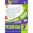 russische bücher:  - Русский язык. 7 класс. Разноуровневые задания. ФГОС