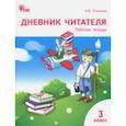 russische bücher: Клюхина Ирина Вячеславовна - Дневник читателя. 3 класс. Рабочая тетрадь. ФГОС
