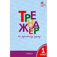 russische bücher: Шклярова Татьяна Васильевна - Русский язык. 1 класс. Тренажёр.  ФГОС