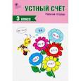 russische bücher:  - Устный счет. 3 класс. Рабочая тетрадь. ФГОС