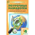 russische bücher: Максимова Татьяна Николаевна - Окружающий мир. 4 класс. Поурочные разработки. К УМК А.А. Плешакова и др. ФГОС
