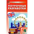 russische bücher: Наговицына Ольга Вениаминовна - Английский язык. 4 класс. Поурочные разработки. УМК Быковой Н. И. и др. "Английский в фокусе". ФГОС