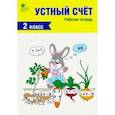 russische bücher:  - Устный счет. 2 класс. Рабочая тетрадь. ФГОС