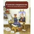 russische bücher: Кайя Наташа - В поисках совершенства. Искусство эпохи Возрождения