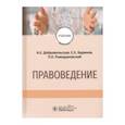 russische bücher: Добровольская Н.,Баринов Е. - Правоведение