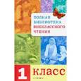 russische bücher:  - Полная Библиотека внеклассного чтения. 1 класс