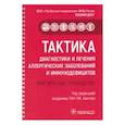 russische bücher: Скороходкина Олеся Валерьевна - Тактика диагностики и лечения аллергических заболеваний и иммунодефицитов