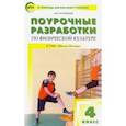 russische bücher: Патрикеев Артем Юрьевич - Физическая культура. 4 класс. Поурочные разработки к УМК В.И. Ляха. ФГОС
