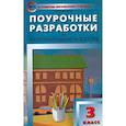 russische bücher: Давыдова Маргарита Алексеевна - Изобразительное искусство. 3 класс. Поурочные разработки. ФГОС
