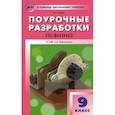russische bücher: Шлык Наталия Сергеевна - Физика. 9 класс. Поурочные разработки к УМК А.В. Перышкина. ФГОС