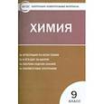russische bücher:  - Химия. 9 класс. Контрольно-измерительные материалы