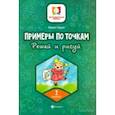 russische bücher: Буряк Мария Викторовна - Примеры по точкам. Решай и рисуй. 2 класс