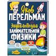 russische bücher: Яков Перельман - Энциклопедия занимательной физики