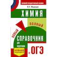 russische bücher: Медведев Ю.Н. - ОГЭ. Химия. Новый полный справочник для подготовки к ОГЭ