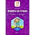 russische bücher: Буряк Мария Викторовна - Примеры по точкам. Решай и рисуй. 4 класс
