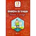 russische bücher: Буряк Мария Викторовна - Примеры по точкам. Решай и рисуй. 1 класс