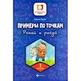 russische bücher: Буряк Мария Викторовна - Примеры по точкам. Решай и рисуй. 3 класс
