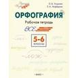 russische bücher: Узорова Ольга Васильевна - Орфография. 5-6 классы. Рабочая тетрадь. ФГОС