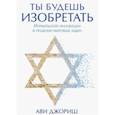 russische bücher: Ави Джориш - Ты будешь изобретать. Израильские инновации в решении мировых задач