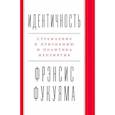 russische bücher: Фукуяма Ф. - Идентичность. Стремление к признанию и политика неприятия
