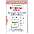 russische bücher: Надежкина Н.В. - Японский язык! Большой понятный самоучитель