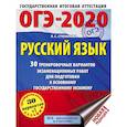 russische bücher: Степанова Л.С. - ОГЭ-2020. Русский язык. 30 тренировочных вариантов экзаменационных работ для подготовки к ОГЭ