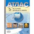 russische bücher: Колпаков Сергей Владимирович - История Древнего мира. 5 класс. Атлас с контурными картами и заданиями. ФГОС