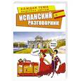 russische bücher:  - Испанский разговорник