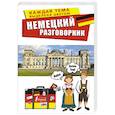 russische bücher: Лазарева Е. И. - Немецкий разговорник